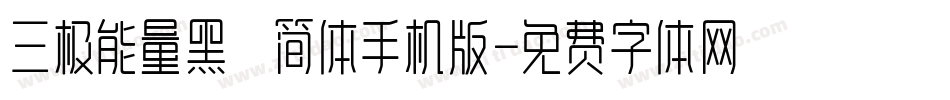 三极能量黑 简体手机版字体转换